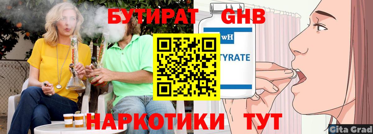 БУТИРАТ бутандиол  Вход с VPN  БУТИРАТ  Тихорецк 