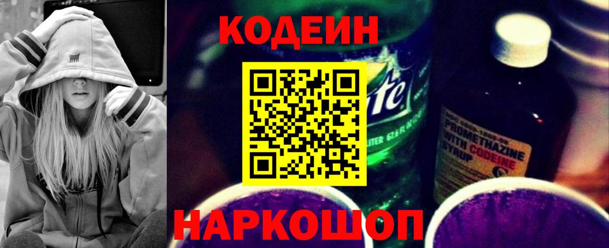 Кодеин напиток Lean (лин) Тихорецк